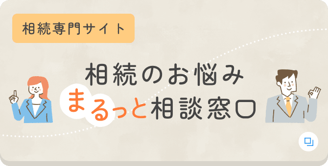 相続専門サイト 相続のお悩みまるっと相談窓口