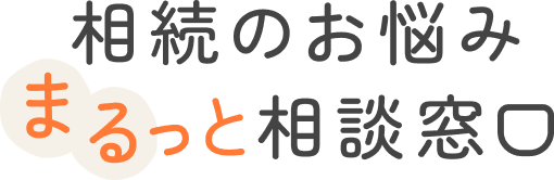 相談のお悩みまるっと相談窓口